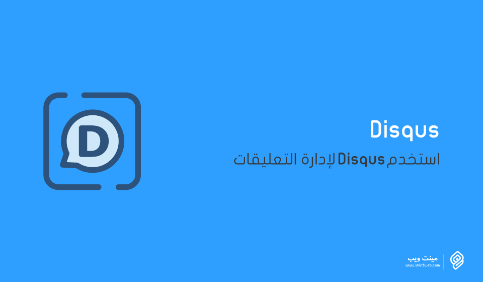 شرح تعليقات disqus - استخدم Disqus لإدارة التعليقات