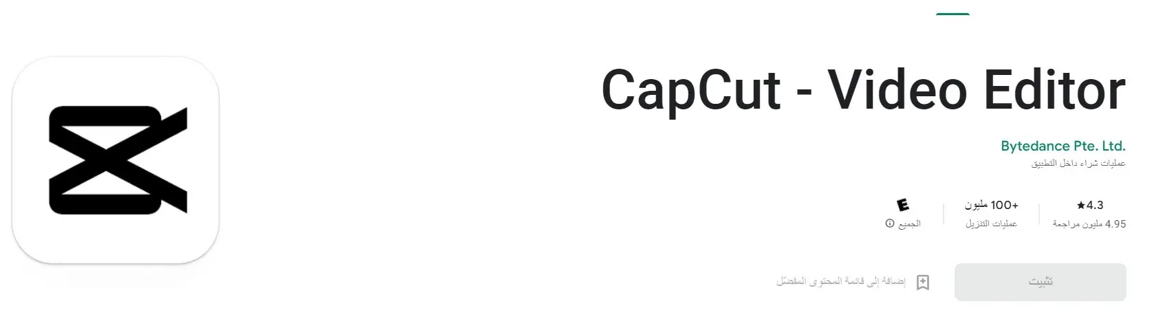 تطبيق CapCut