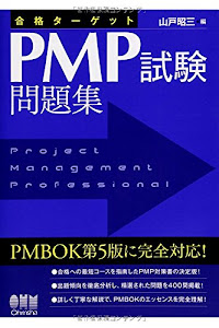 合格ターゲット PMP試験問題集