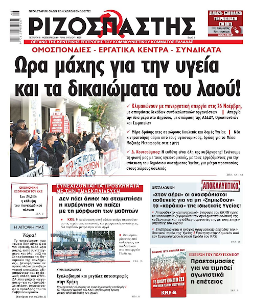 ΤΩΡΑ ΕΙΝΑΙ ΩΡΑ ΜΑΧΗΣ ΓΙΑ ΤΗΝ ΥΓΕΙΑ & ΤΑ ΔΙΚΑΙΩΜΑΤΑ ΤΟΥ ΛΑΟΥ!