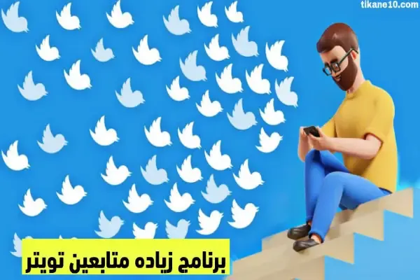 أفضل 10 برامج زيادة متابعين تويتر مجانا