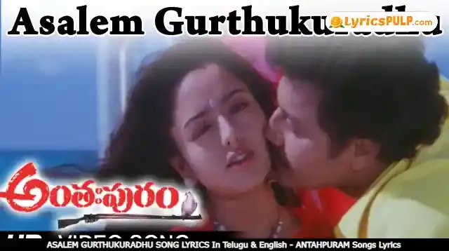 ASALEM GURTHUKURADHU SONG LYRICS In Telugu & English - ANTAHPURAM Songs Lyrics