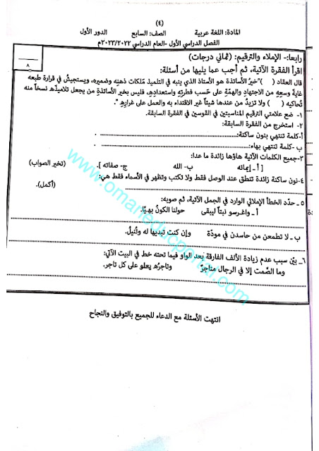 نموذج اجابة امتحان اللغة العربية للصف السابع الفصل الاول الدور الاول 2022-2023 محافظة شمال الشرقية