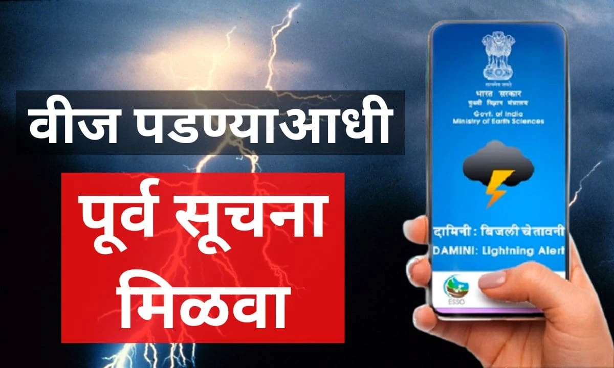 Damini Lightning Alert App