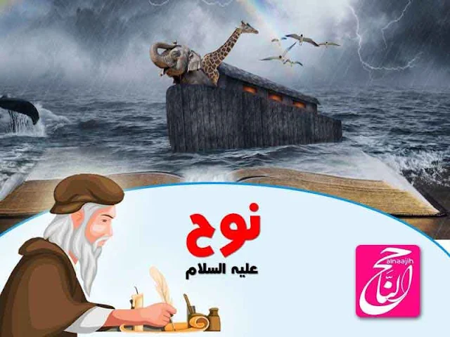 قصة نوح عليه السلام مكتوبة للأطفال