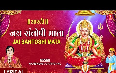 जय सन्तोषी माता भजन लिरिक्स Jay Santoshi Mata Bhajan Lyrics