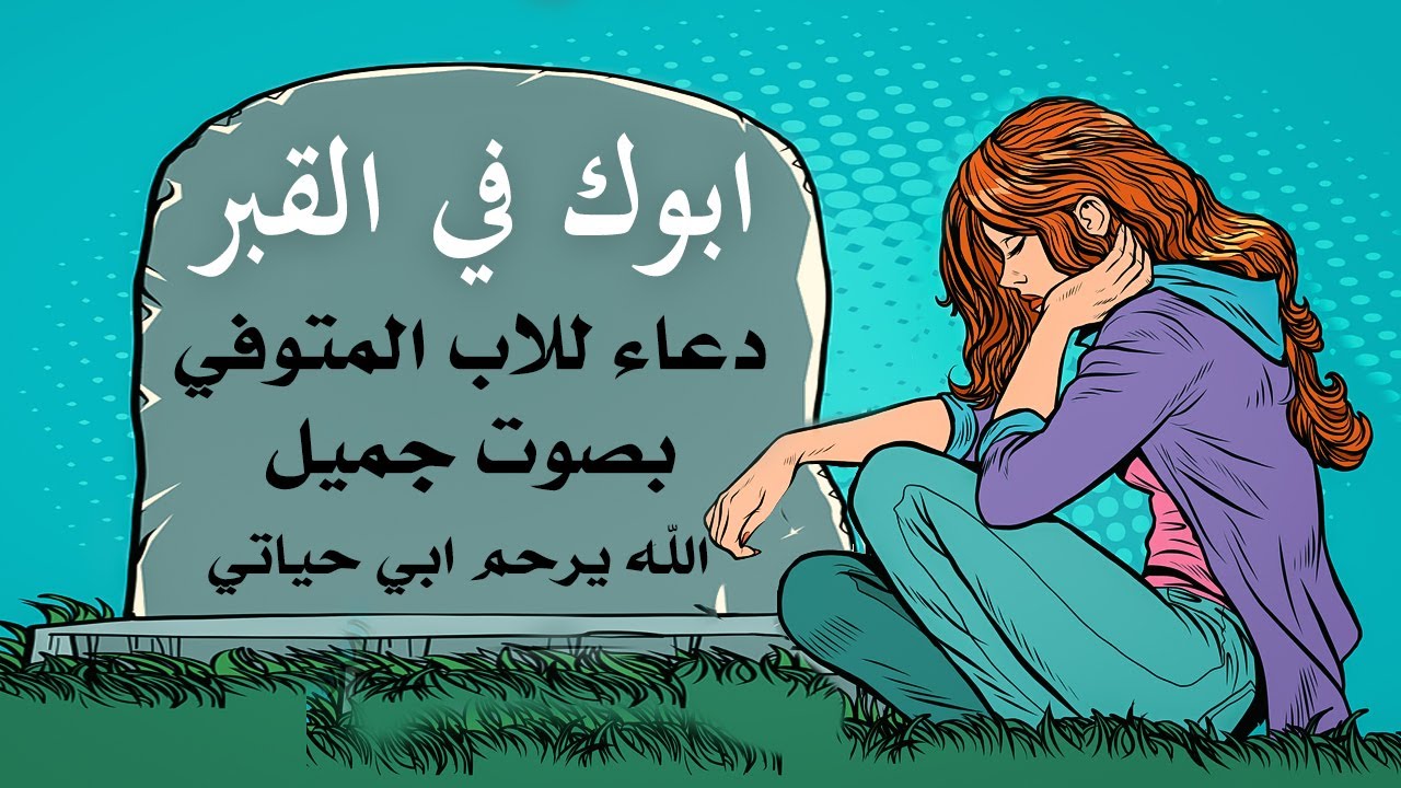 دعاء لوالدي الميت 