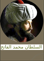 السلطان محمد الثاني.