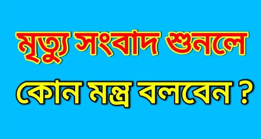 হিন্দু ধর্মের মৃত্যু মন্ত্র