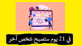 تطبيق 21يوم