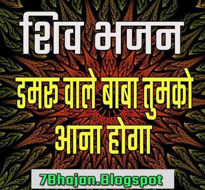 damru wale baba tumko aana hoga