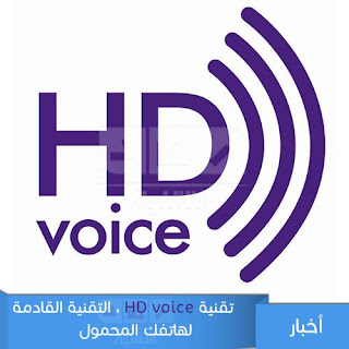 تقنية HD voice