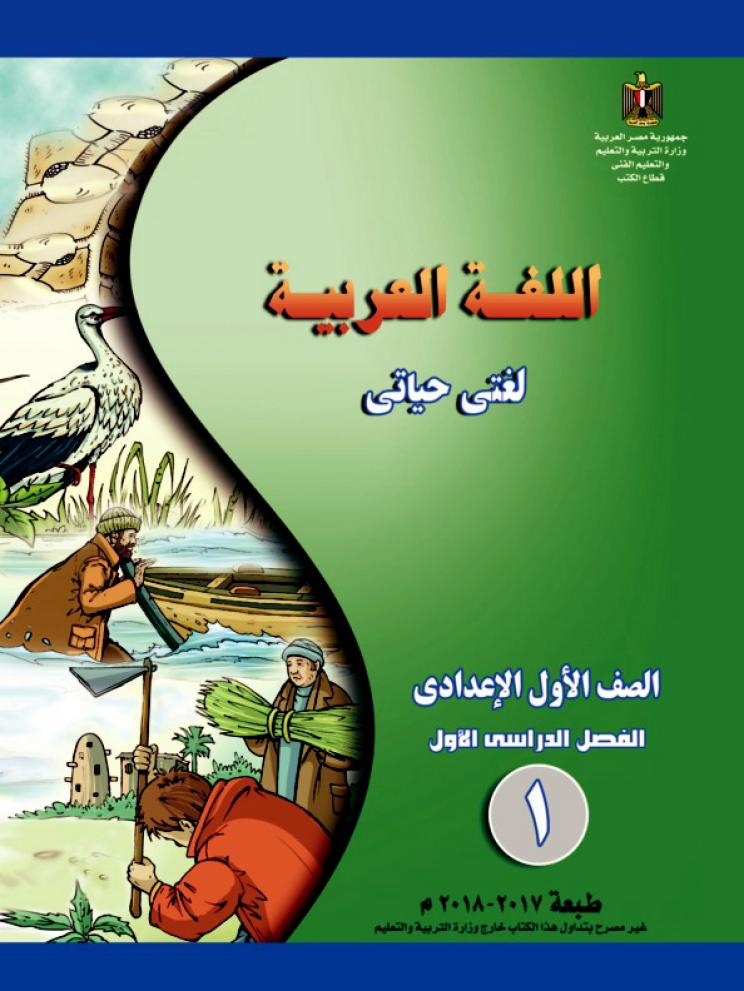 كتاب اللغة العربية للصف الأول الإعدادي الفصل الدراسي الأول 2018 - pdf
