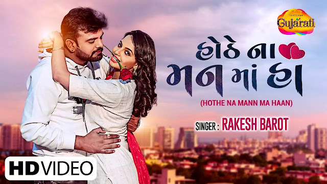 Hothe Na Mann Ma Haan Lyrics - (હોઠે ના મન માં હા) - ગુજરાતીમાં