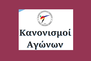  Ο νέος  κανονισμός του αγωνιστικού Ταεκβοντό για το 2023
