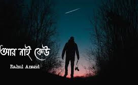 আর নাই কেউ -Aar Nai Keu lyrics || Joler Gaan ( জলের গান) 