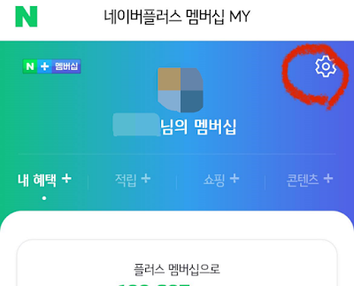 네이버-멤버십-해지하는-방법