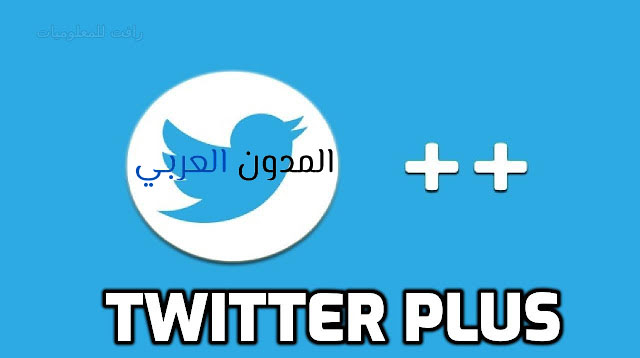 تحميل تويتر بلس للاندرويد Twitter Plus بميزة تحميل الفيديو