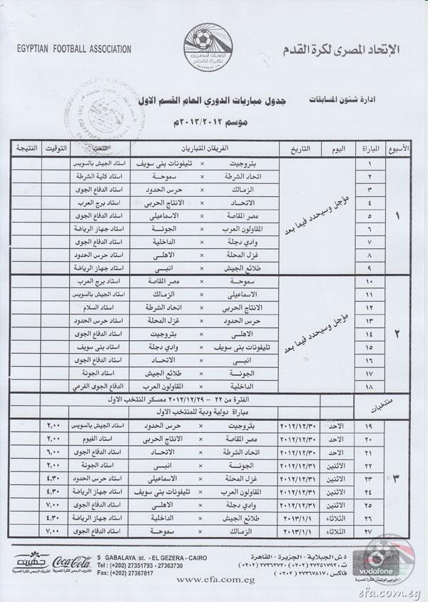 جدول الدوري المصري الجديد 2013 مواعيد مباريات كامل الاخير النهائي