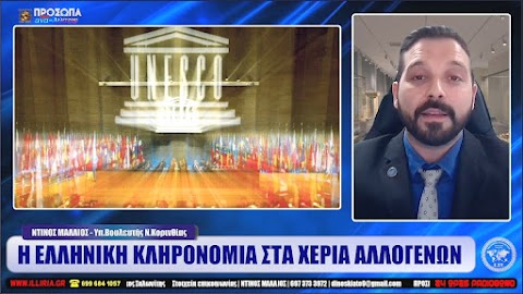 ΙΛΛΥΡΙΑ WEB TV | Η ΕΛΛΗΝΙΚΗ ΚΛΗΡΟΝΟΜΙΑ ΣΤΑ ΧΕΡΙΑ ΑΛΛΟΓΕΝΩΝ | ΝΤΙΝΟΣ ΜΑΛΛΙΟΣ (ΒΙΝΤΕΟ)