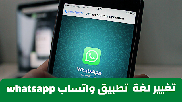 حل مشكلة تغيّر اللغة في واتساب whatsapp  عند تغيير لغة الهاتف