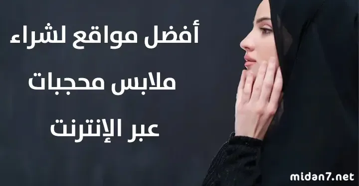 أفضل مواقع لشراء الملابس المحتشمة عبر الإنترنت