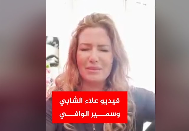 أول ردة فعل من مريم بن مامي على المكالمة الهاتفية المُسرّبة لسمير الوافي وعلاء الشابي