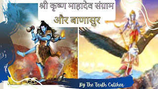 Lord Krishna and Mahadev war in hindi