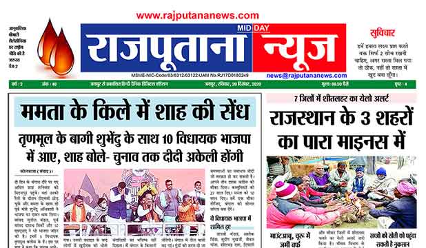 Rajputana News daily epaper 20 December 2020