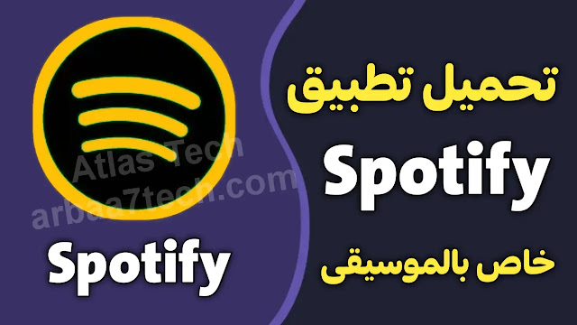 تحميل تطبيق spotify مهكر للاندرويد