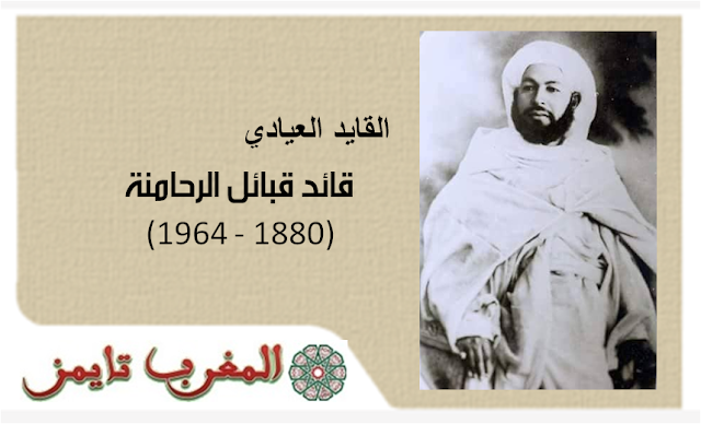 القائد العيادي قايد قبائل الرحامنة (1880-1964)