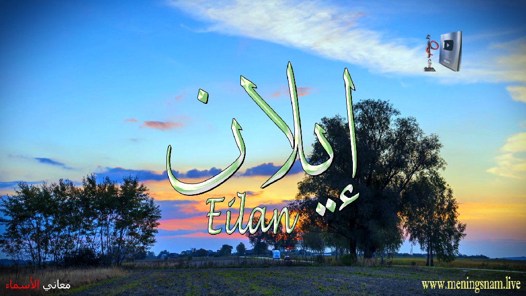 معنى اسم, ايلان, وصفات, حامل, هذا الاسم, Eilan,