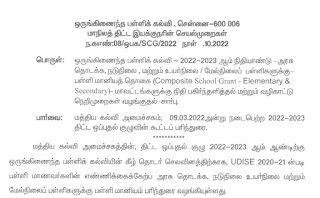 பள்ளி மானியத் தொகை 2022 - 2023 | மாவட்டங்களுக்கு நிதி பகிர்ந்தளித்தல் மற்றும் வழிகாட்டு நெறிமுறைகள் வழங்குதல் - சார்பு மாநில திட்ட இயக்குநரின் செயல்முறைகள்