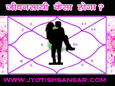 Jivan Sathi kaisa hoga janiye jyotish dwara