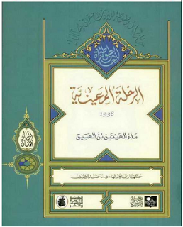 الرحلة المعينية : ماء العينين بن العتيق