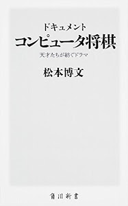 ドキュメント コンピュータ将棋 天才たちが紡ぐドラマ (角川新書)