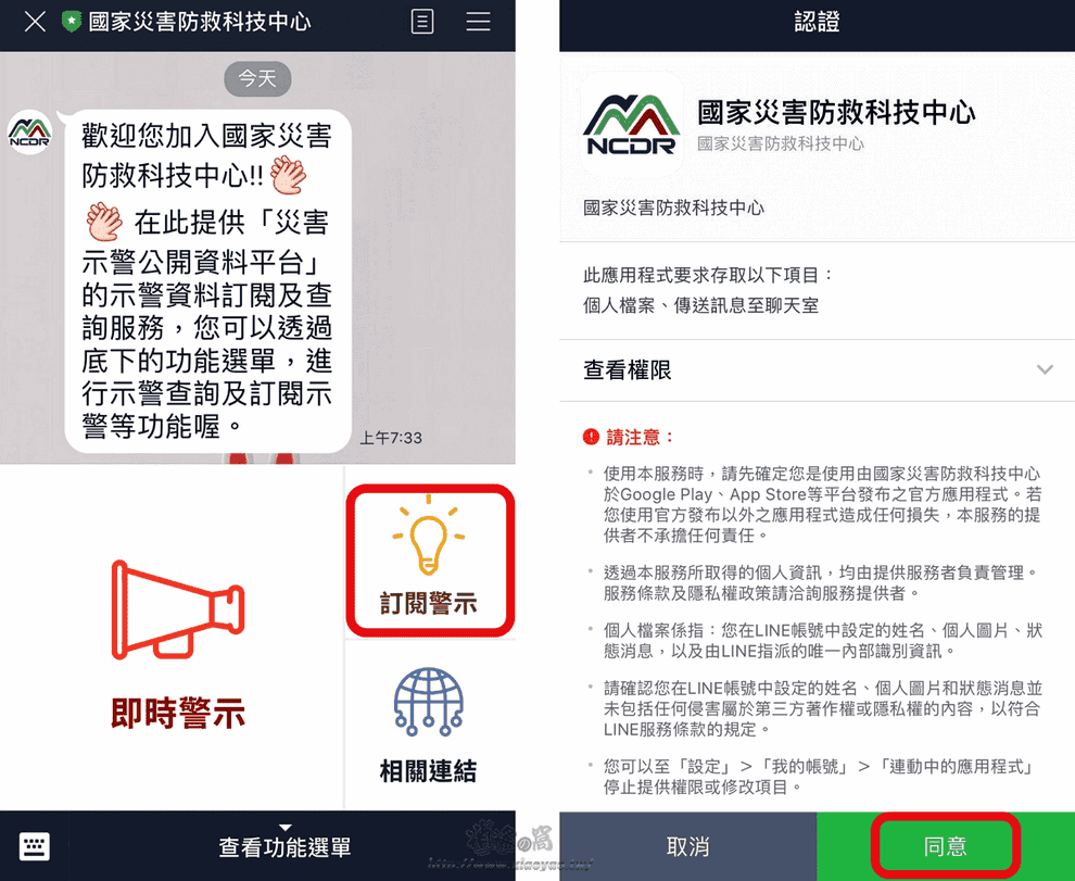 LINE@NCDR即時通知颱風、停班停課資訊