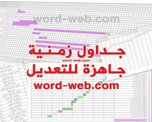 تحميل جدول زمني لتنفيذ لمشروع Excel PDF DOC فارغ جاهز