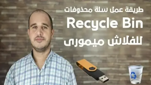 طريقة عمل سلة محذوفات recycle bin للفلاش ميموري