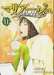 マリアージュ~神の雫 最終章~(11) (モーニング KC)