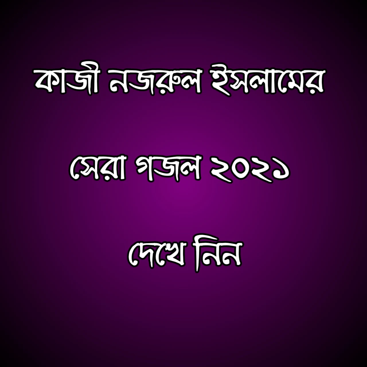 কাজী নজরুল ইসলামের গজল ২০২১ | ওরে ও মদিনা বলতে পারিস কোন সে পথে তোর গজল lyrics, কাজী নজরুল ইসলামের গজল ২০২১ | মসজিদেরই পাশে আমার কবর দিও ভাই গজল lyrics, কাজী নজরুল ইসলামের গজল ২০২১ | হে আল্লাহ জিন্দাবাদ গজল লিরিক্স, কাজী নজরুল ইসলামের গজল ২০২১ | যাবার বেলায় সালাম লহ হে পাক রমজান গজল lyrics ২০২১