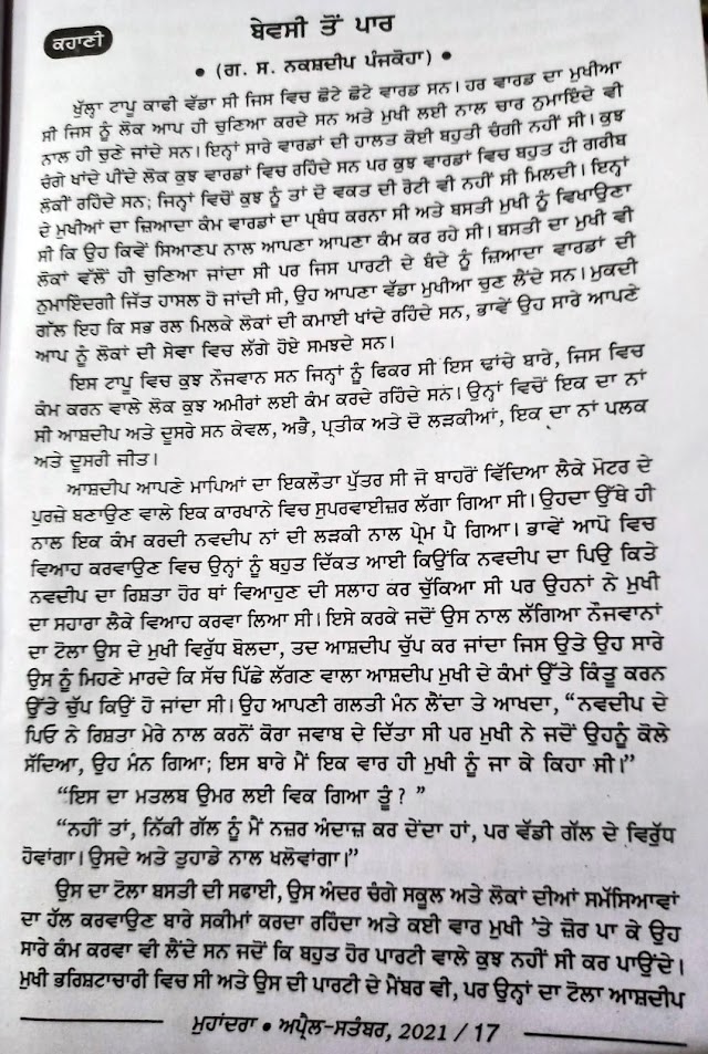 ਮੇਰੀ ਕਹਾਣੀ "ਬੇਵਸੀ ਤੋਂ ਪਾਰ" - ਮੁਹਾਂਦਰਾ ਦੇ ਅੰਕ 72-73 ਚ