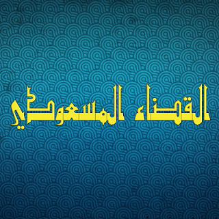 المساعيد ،  الدغيمات ،  الجغام