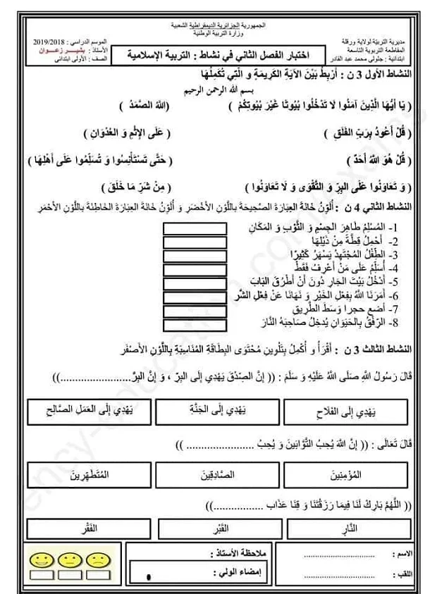 امتحان الثلاثي 2 في التربية الاسلامية للسنة اولى ابتدائي 