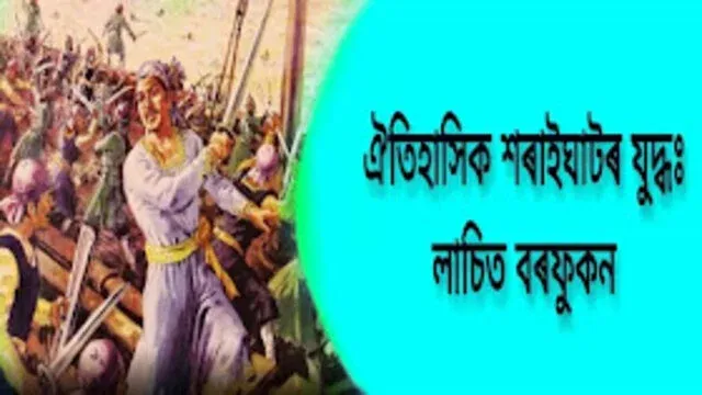 লাচিত বৰফুকন বিষয়ে ৰচনা লিখা | Essay Writing On Lachit Borphukan In Assamese | Essay on Lachit Borphukan Assamese Medium