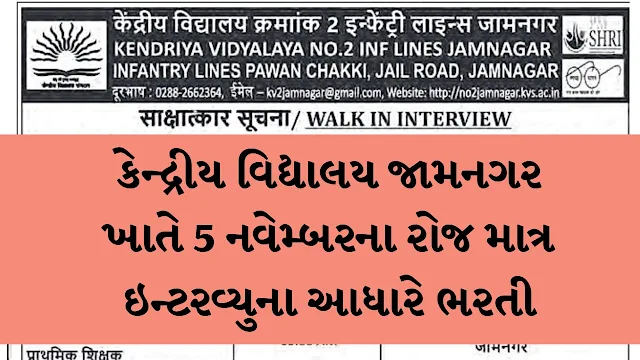 Kendriya Vidyalaya Jamnagar Recruitment for Education Posts 2024