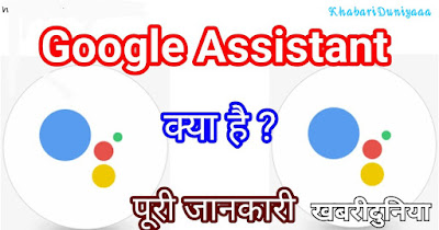 Google Assistant Kya Hai, Google Assistant Ko Kisne Lounch Kiya Tha Or Kisne Lounch Kiya Tha, Google Assistant Kya Kya Kar Sakta Hai, Google Assistant Kaise Kaam Karta Hai, SmartPhone Me Google Assistant Ko Kaise Active Kare, Koun Koun Si Device Me Google Assistant Ka Use Kiya Ja Sakta Hai, Google Assistant Ko Kis Language Me Banaya Gaya Hai, Or Google Assistant Koun Koun Si Language Ko Sapport Karta Hai?