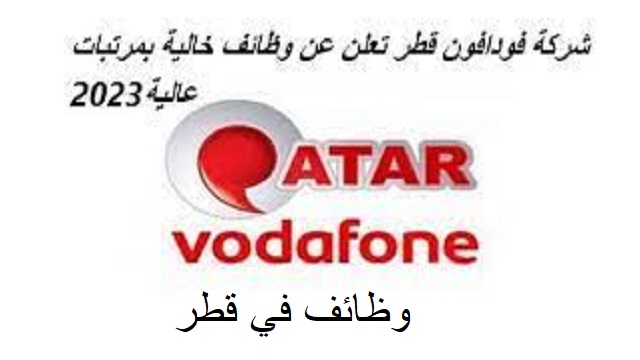 تعلن شركة فودافون Vodafone في قطر عن توفر فرص عمل في العديد من التخصصات