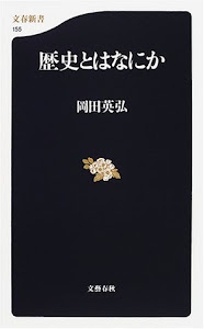 歴史とはなにか (文春新書)
