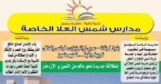 وظائف مدارس شمس العلا 2017